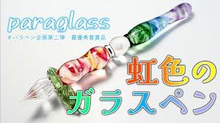 【超希少】ガラス作家が作った鮮やかすぎるガラスペン”虹色のガラスペン”【paraglass】