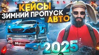 ОТКРЫЛ 330 КЕЙСОВ ЗИМНЕГО ПРОПУСКА "КОЛЛЕКЦИЯ АВТО" в GTA 5 RP / MAJESTIC RP