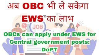 OBC ले सकेगा EWS का लाभ || OBCs not in Central list can apply under EWS for Central govt posts: DoPT