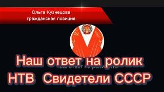 Провокация НТВ- ролик Свидетели СССР