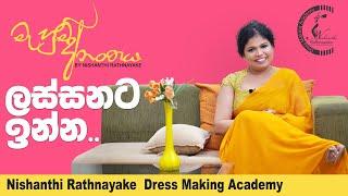 ලස්සනට ඉන්න | ජීවිතයට මැහුම් කලාව | Stay beautiful - The Art of Sewing for Life