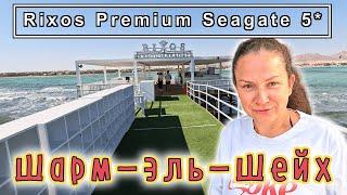 Египет RIXOS PREMIUM SEAGATE 5* Лучший отель в Шарме с ВЕЛИКОЛЕПНЫМ питанием и СЕРВИСОМ!!!