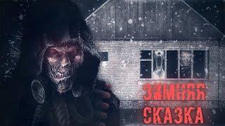 ЗИМНИЙ СТАЛКЕР-ХОРРОР! S.T.A.L.K.E.R. Зимняя сказка - обзор