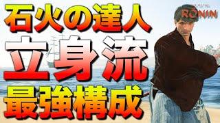 最強の立身流ビルドが完成したので徹底解説します！｜ライズオブローニン - ビルド紹介＆攻略解説【Rise of the Ronin 実況】