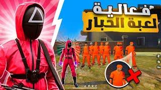 فري فاير - لعبة الحبار  تتحرك تموت | Squid Game Free fire 