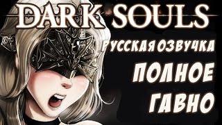 Русская озвучка Dark Souls III. Краткий Экскурс