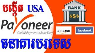 របៀបបង្កើត Account Payoneer នៅខ្មែរដើម្បីទទួលលុយពី Facebook, Amazon​ | USA, Canada, England ជាដើម