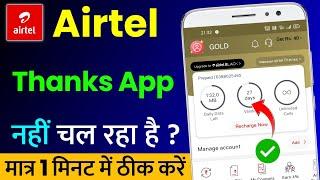 Airtel Thanks App Nahi Chal Raha Hai | Airtel App Not Working | Airtel Thanks Not Opening Problem