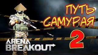 Приключения Самурая 2 Arena Breakout