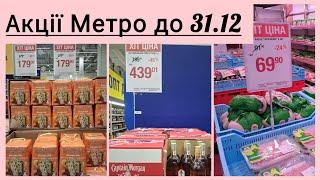 Метро - 45%та більше  Все до свят - панетоне, алкоголь, м'ясо, ковбаса, ікра, сир, яйця, молочка