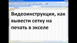 Как вывести сетку на печать в экселе