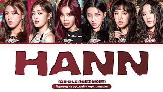 (G)I-DLE 'HANN (Alone)' Color Coded Lyrics han/cyr/rus ((여자)아이들 한 (一) 가사)