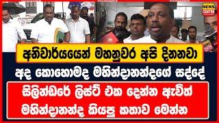 අනිවාර්යයෙන් මහනුවර අපි දිනනවා | සිලින්ඩරේ ලිස්ට් එක දෙන්න ඇවිත් මහින්දානන්ද කියපු කතාව මෙන්න