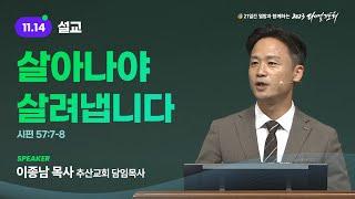 [2023 다니엘기도회 14일차 말씀] 이종남 목사 | 2023-11-14