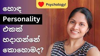 පෞර්ෂත්ව වර්ධනයට මනෝවිද්‍යාව - Tips for Personality Development - Sinhala Psychology