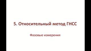 Лекция 5. Относительный метод ГНСС