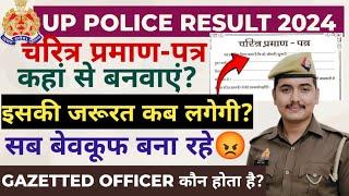 UP POLICE DOCUMENT चरित्र प्रमाण-पत्र कहां से बनवाएं|| GAZETTED OFFICER में कौन-कौन आता है?