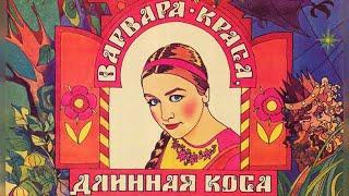 Варвара краса, длинная коса (1969)