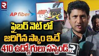 ఫైబర్ నెట్ లో జరిగిన స్కాం ఇదే..! | AP Fiber Net Chairman GV Reddy | RTV East Godavari