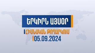 Երկիրն այսօր. 05.09.2024 | Արցախցիների հետվերադարձի հարցը դեռ միջազգային օրակարգում է