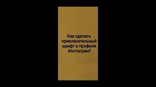 Как сделать красивый шрифт в профиле Инстаграм?