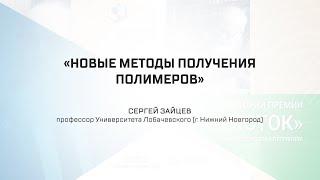 Лекция С.Д. Зайцева: «Новые методы получения полимеров»