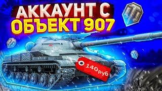 МАГАЗИН АККАУНТОВ WOT (КУПИТЬ АККАУНТ WOT ПО НИЗКОЙ ЦЕНЕ )