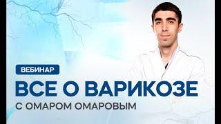 Все о варикозе с Омаром Омаровым