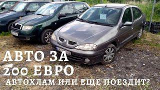 АВТОРЫНОК в Польше 2020! САМЫЕ ДЕШЕВЫЕ АВТО ОТ 200 ЕВРО!