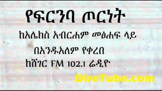 Alex Abraham YeFerneba Torenet Recited by Andualem Tsefaye