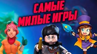 ТОП 10 самых ДОБРЫХ и МИЛЫХ игр