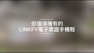 解放你的卡片! 你值得擁有的Linkfy電子票證手機殼