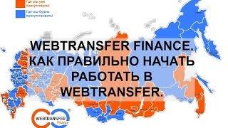 Webtransfer Finance. | Как правильно начать работать в Webtransfer.