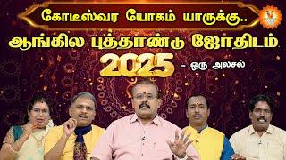 கோடீஸ்வர யோகம் யாருக்கு.. ஆங்கில புத்தாண்டு ஜோதிடம் 2025 -  ஒரு அலசல்..!! | 2025 New Year Rasipalan