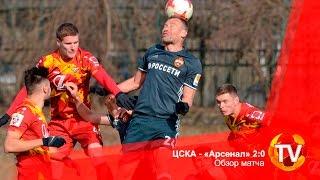 ЦСКА - «Арсенал» 2:0. Обзор матча