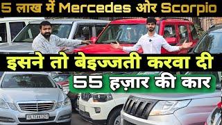 55 हज़ार की कार| Where to buy Cheap Price Cars | Secondhand Car Market in Delhi