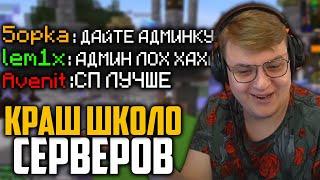 [1] ПЯТЁРКА КРАШИТ ШКОЛО СЕРВЕРА С ПОДПИСЧИКАМИ | Нарезка Стрима Фуга ТВ