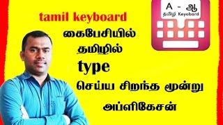 Type in Tamil Easily - தமிழில் எழுத in Android : Super APP | Tamil