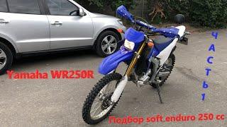 Мотоподбор. Осмотр Yamaha WR250R 2013г за 5850$. Подбор soft enduro 250сс на документах за недорого