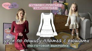 Урок по пошиву платья с рюшами #YT_Платье5 и #YTbaby_Платье2 по выкройке YOUR TAILOR