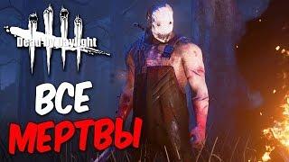 Прохождение Dead by Daylight  — ВСЕ МЕРТВЫ!МАНЬЯК ЛИКУЕТ!