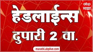 ABP Majha Marathi News Headlines 2PM TOP Headlines 2 PM 25 December 2024 दुपारी २ च्या हेडलाईन्स-