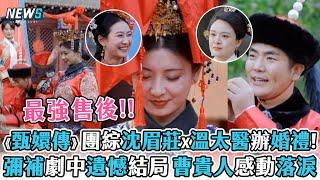 【甄嬛傳團綜】沈眉莊x溫太醫辦婚禮!  彌補劇中遺憾結局 曹貴人感動落淚 (煥新環遊傳)