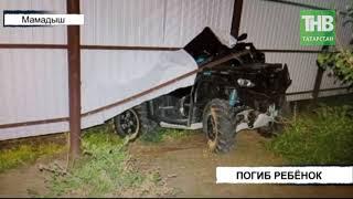 Девочка погибла в аварии: квадроцикл врезался в забор частного дома * Мамадыш | ТНВ