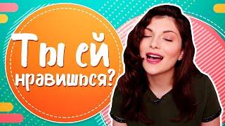 ТЫ ЕЙ НРАВИШЬСЯ! КАК ПОНЯТЬ, что ты НРАВИШЬСЯ ДЕВУШКЕ?