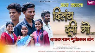 आया क्याला दिलंय दूरी गो..NITESH/PAYAL/ MAHESH/DARSHANA/RK/SANJANA/KAJAL/MAHESH/SARIKA