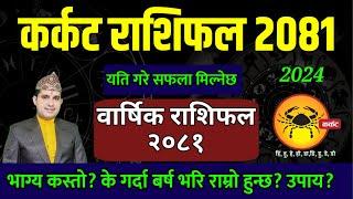 कर्कट राशिफल २०८१ (cancer)| karkat Rashifal 2081 | karkat rashi 2081 nepali | Nepali Rashifal 2024