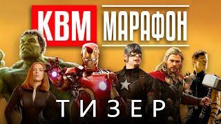 Анонс КВМ Марафона