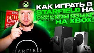 Как играть в Starfield на русском на Xbox! Лайфхак!
