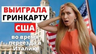 Победитель гринкарты США, как это было - часть 1